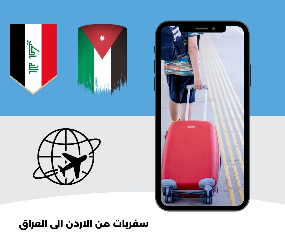سفريات من الاردن الى العراق