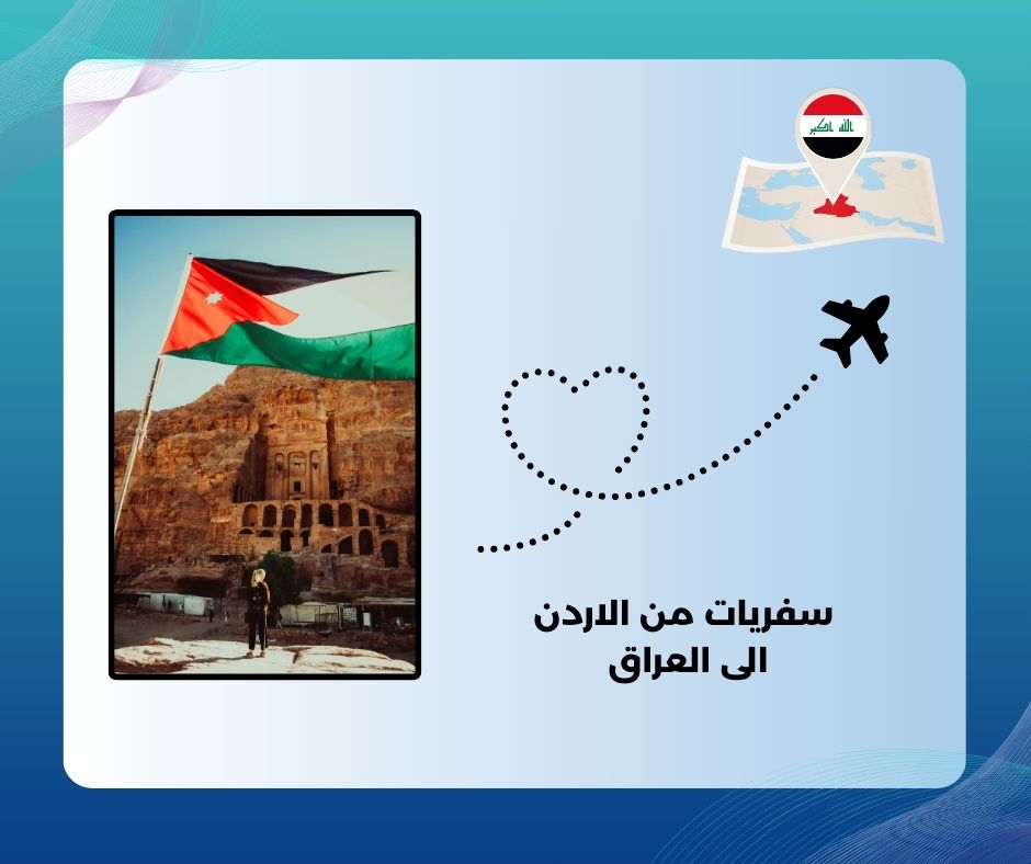 سفريات من الاردن الى العراق
