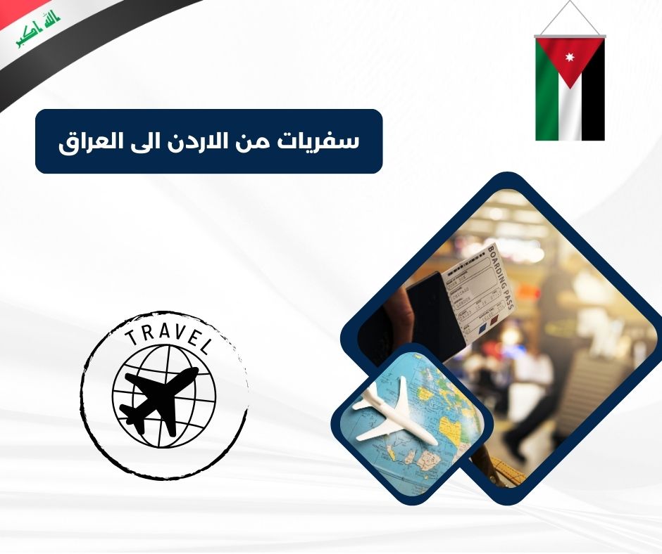 مكتب سفريات عمان العراق