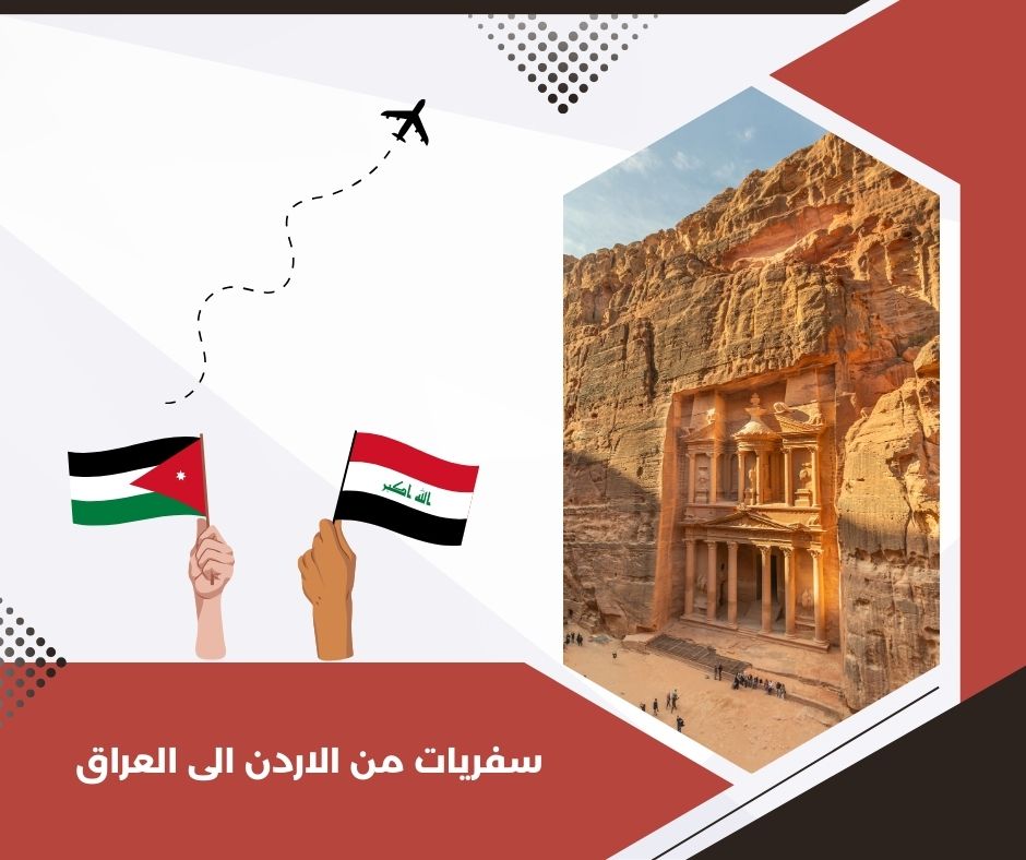 السفر من الأردن إلى العراق برا