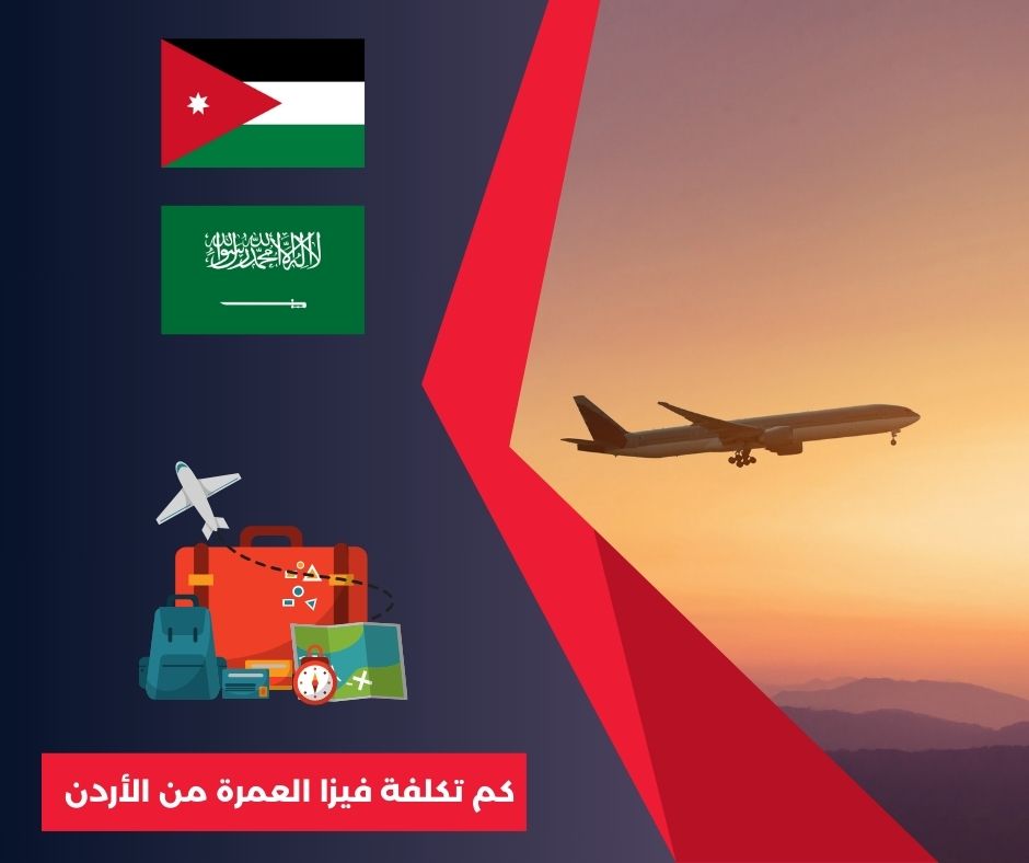 فيزا العمرة في الاردن