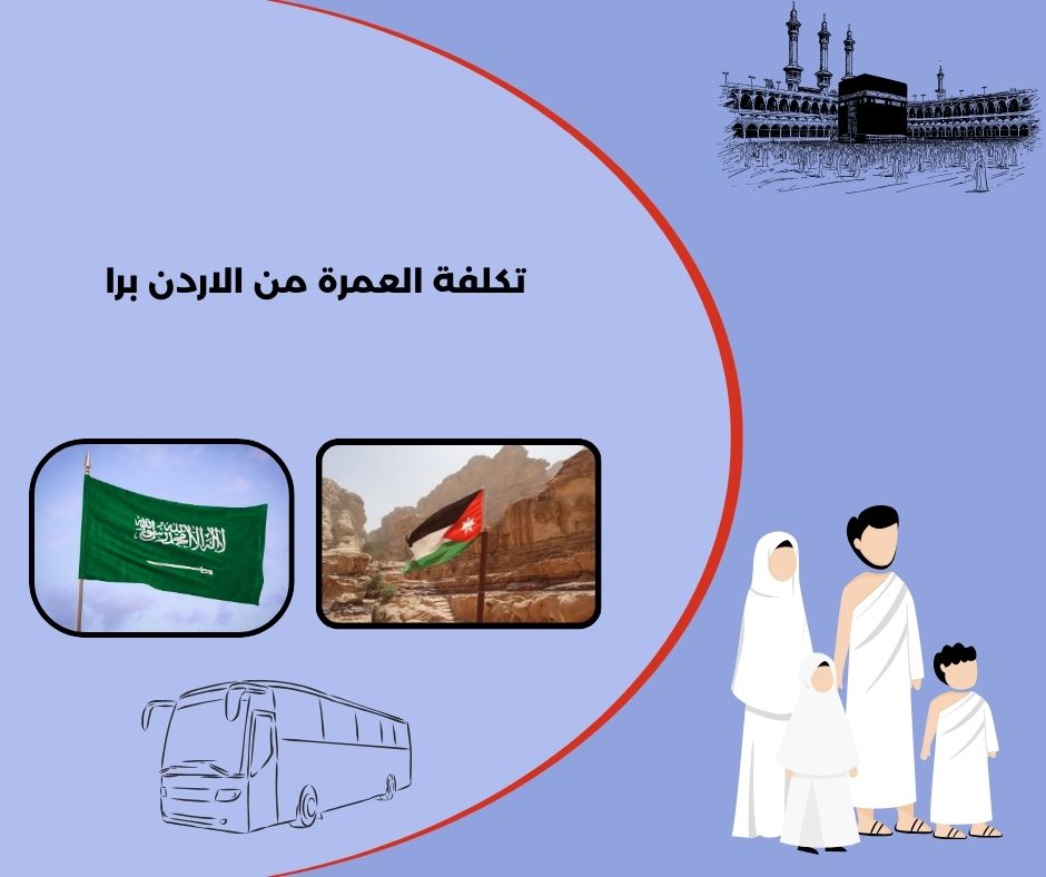 تكلفة العمرة من الاردن برا
