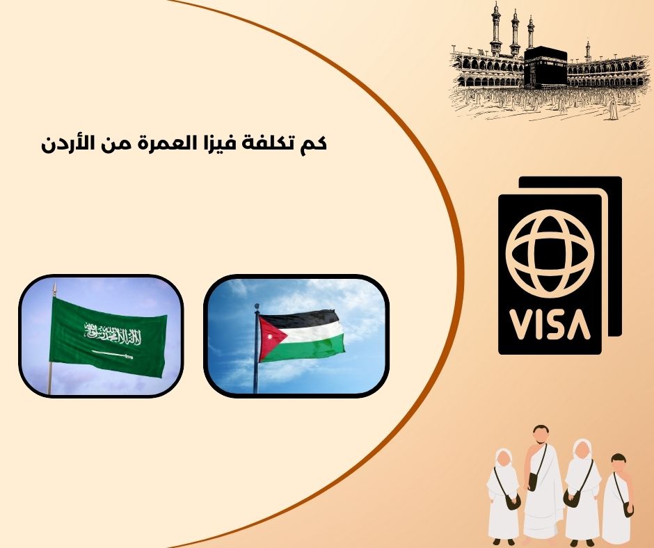 كم يوم تحتاج فيزا العمرة من الاردن