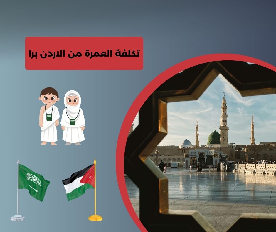 العمرة برا من الأردن