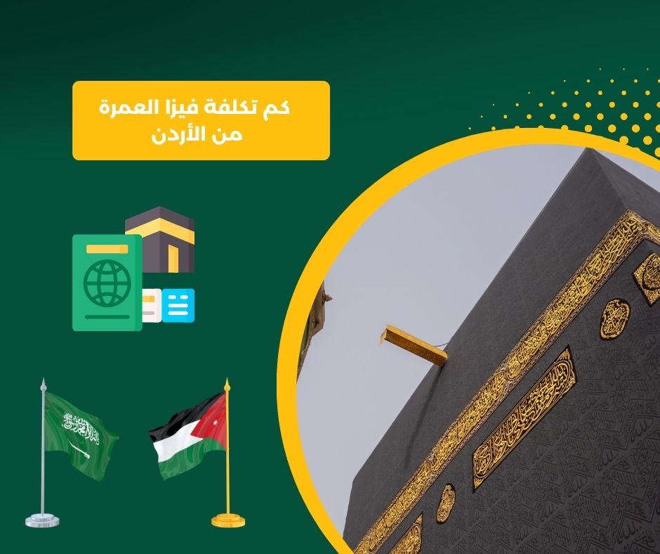 فيزا للعمرة من الاردن