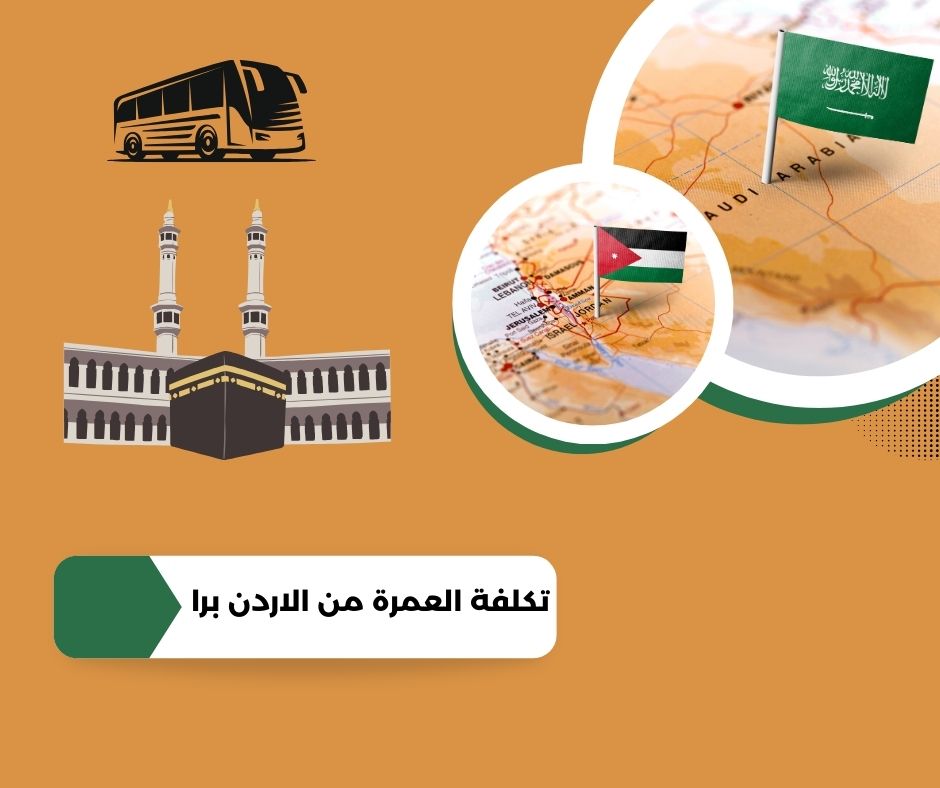 تكلفة العمرة برا من الأردن