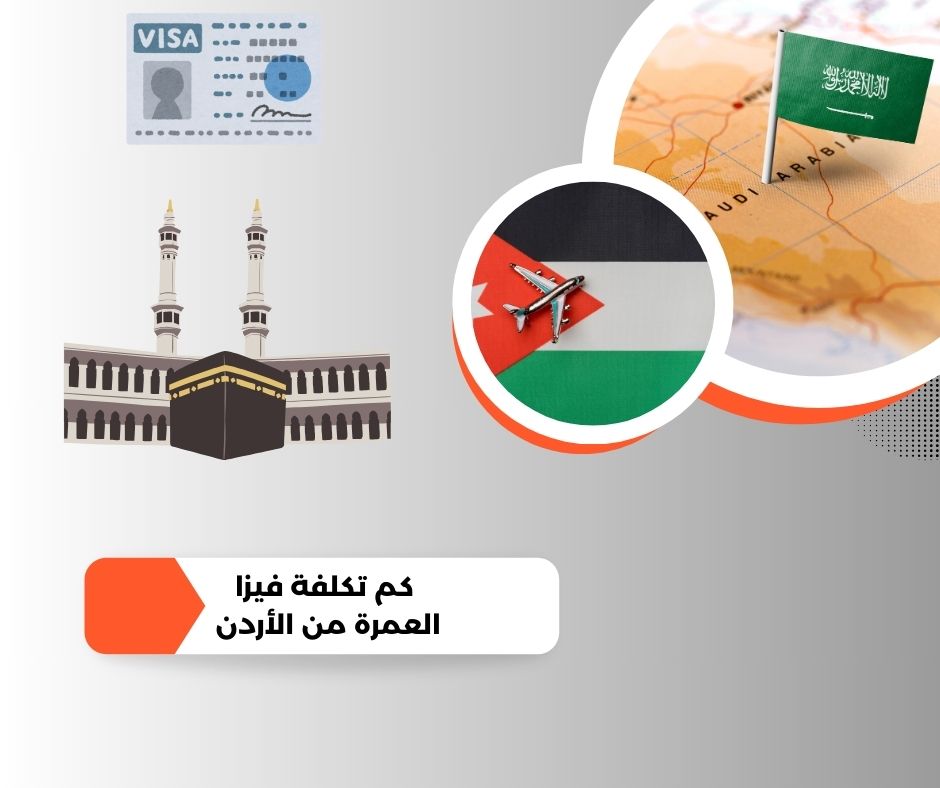 كم تكلفة فيزا العمرة من الأردن