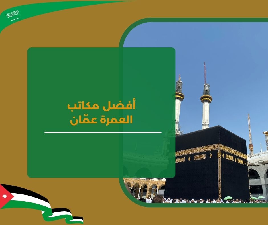 ارقام مكاتب الحج والعمرة في الاردن