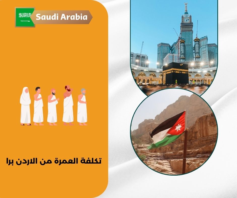 تكلفة العمرة من الاردن برا