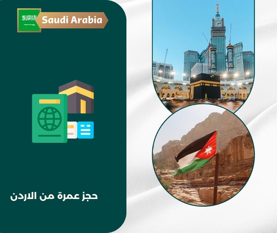 حجز عمرة من الاردن