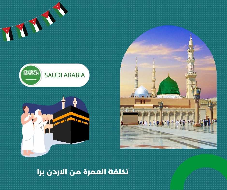 كم تكلفة العمرة من الاردن برا؟