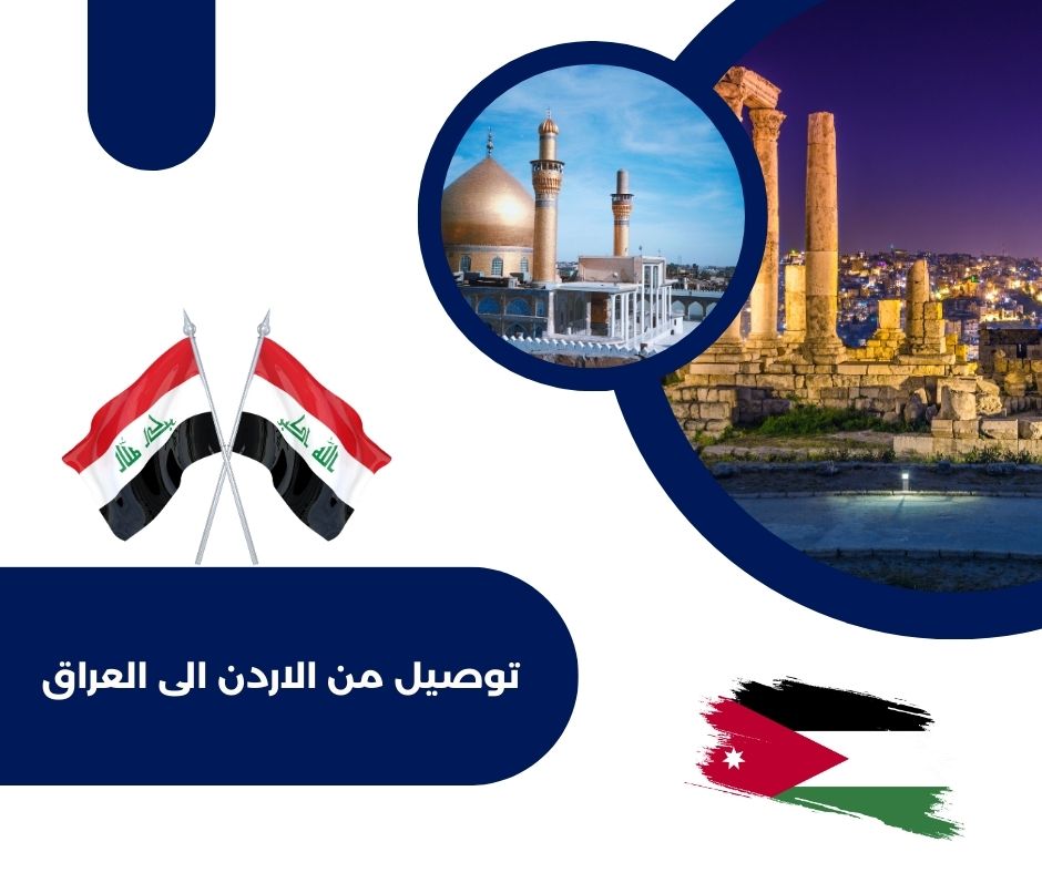 السفر من الأردن إلى العراق برا