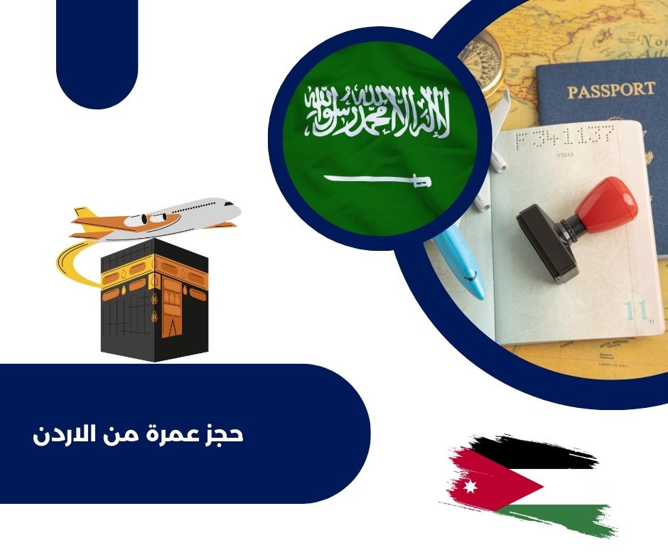 حجز عمرة من الاردن