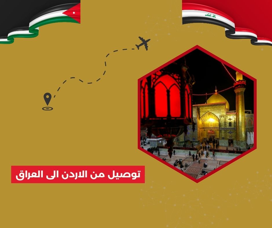 السفر من الأردن إلى العراق براً