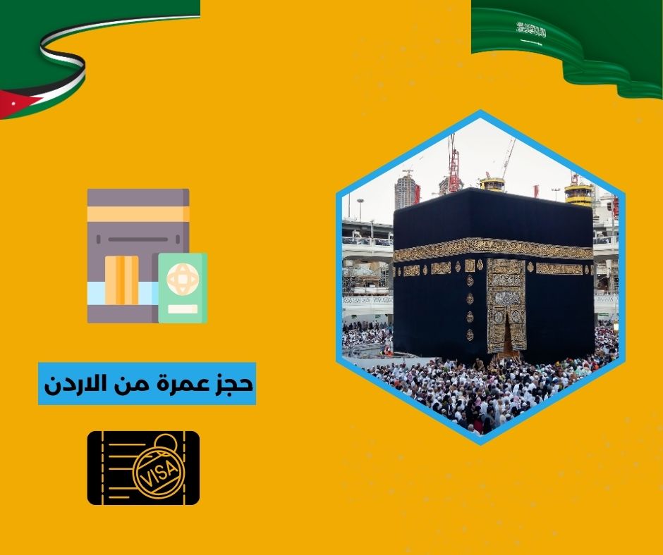حجز العمرة من الاردن