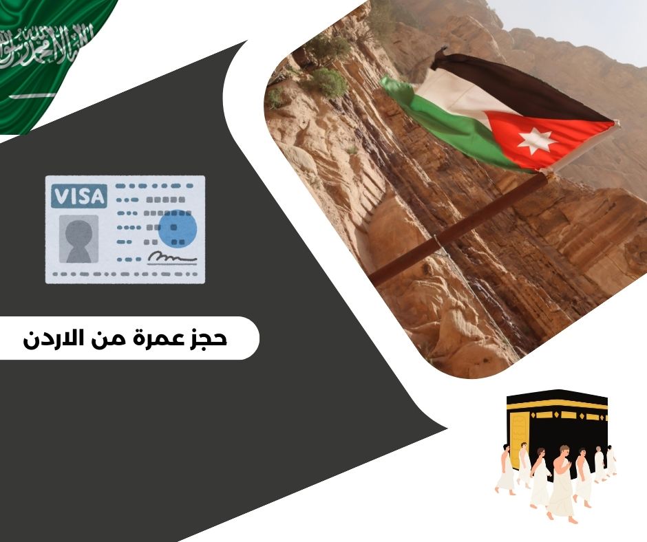 حجز رحلة عمرة من الاردن