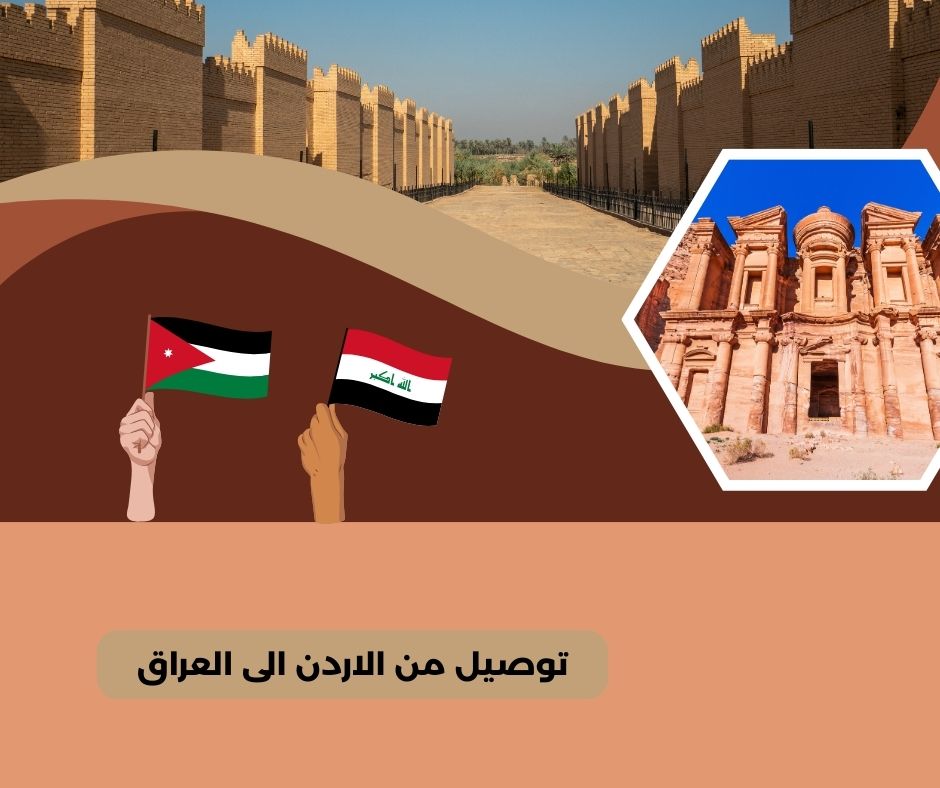 توصيل من الاردن الى العراق
