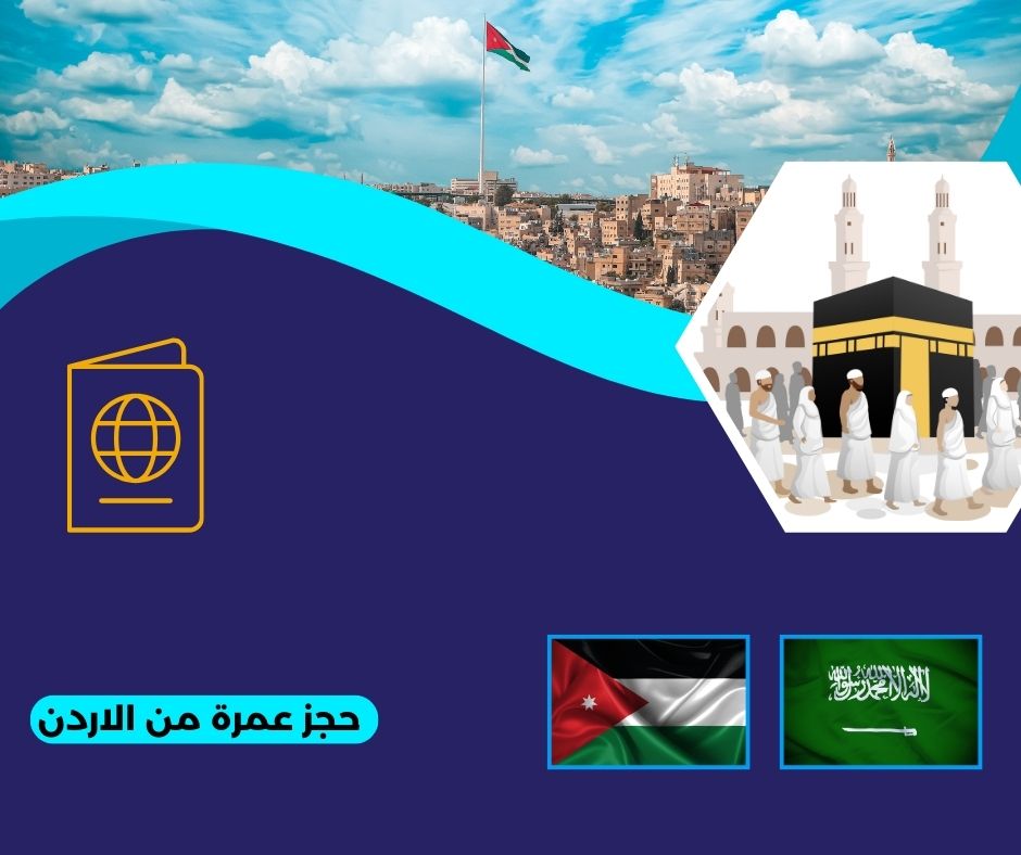 ما هي الأوراق اللازمة من أجل حجز عمرة من الاردن؟