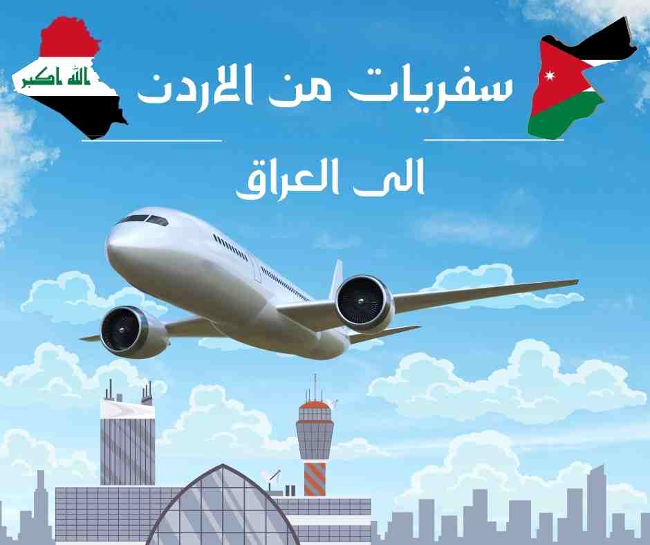 سفريات من الاردن الى العراق
