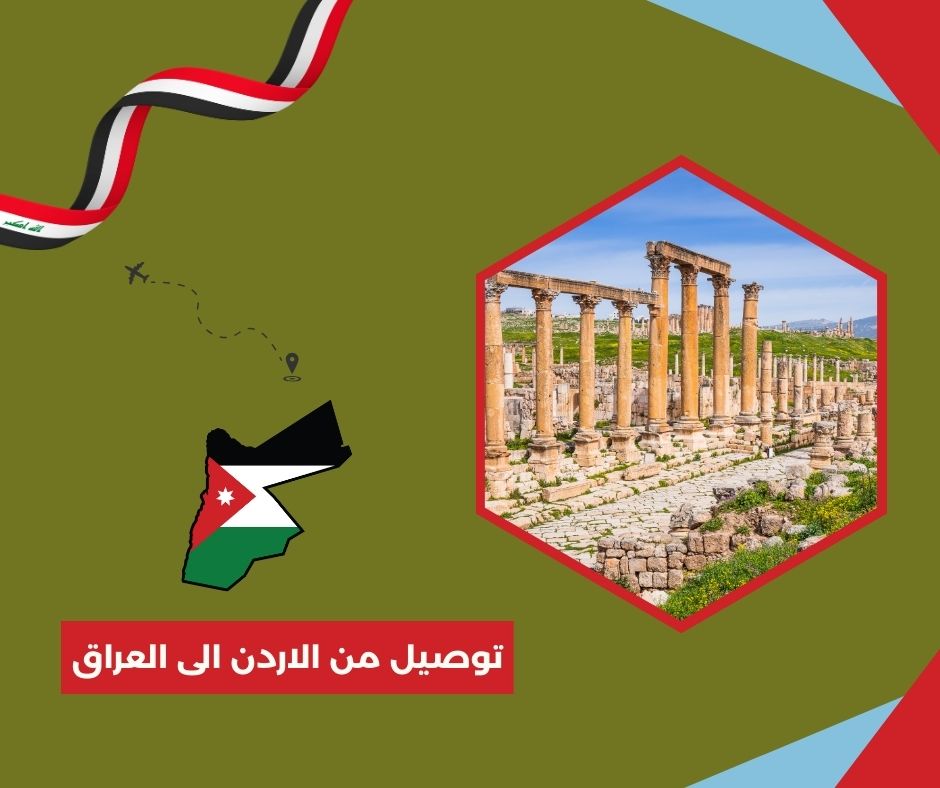 شركة توصيل من الأردن للعراق