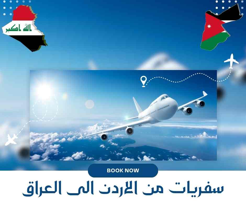 سفريات من الاردن الى العراق