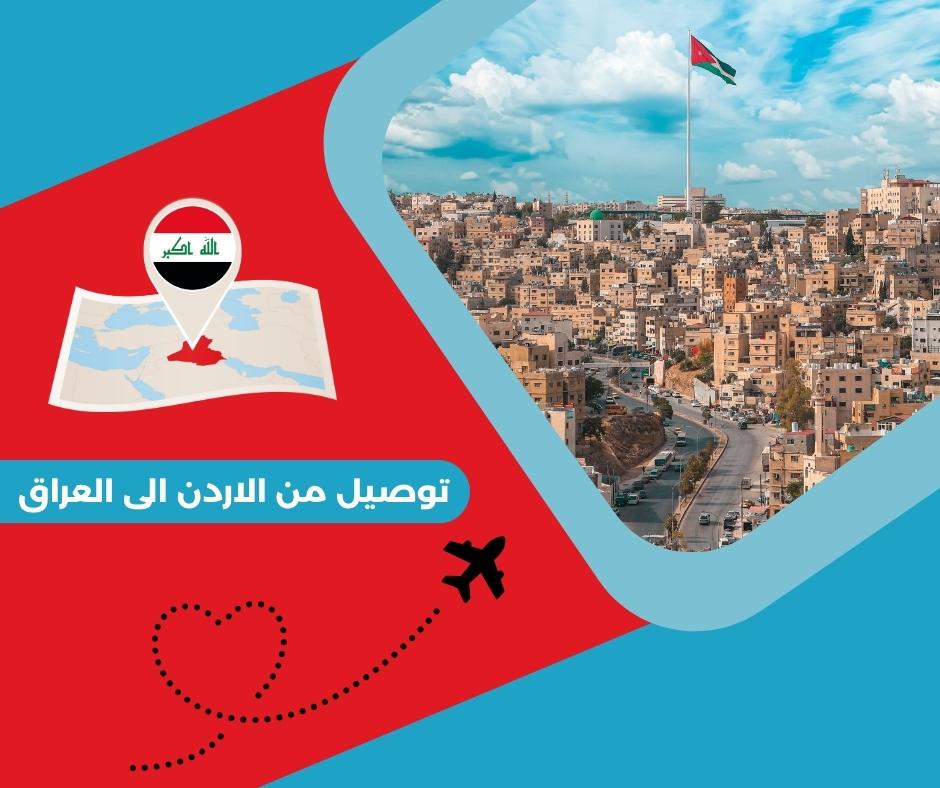 توصيل من الاردن الى العراق