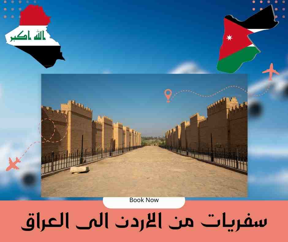 سفريات من الاردن الى العراق