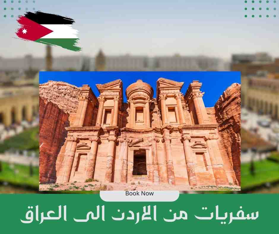 سفريات من الاردن الى العراق