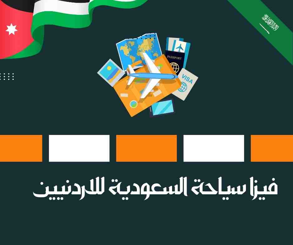 فيزا سياحة السعودية للاردنيين