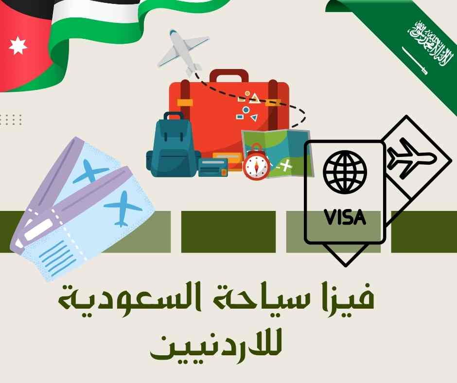 فيزا سياحة السعودية للاردنيين