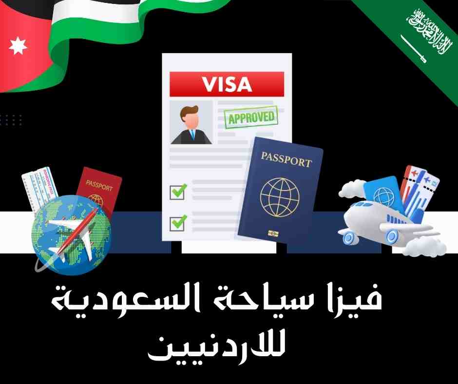 فيزا سياحة السعودية للاردنيين