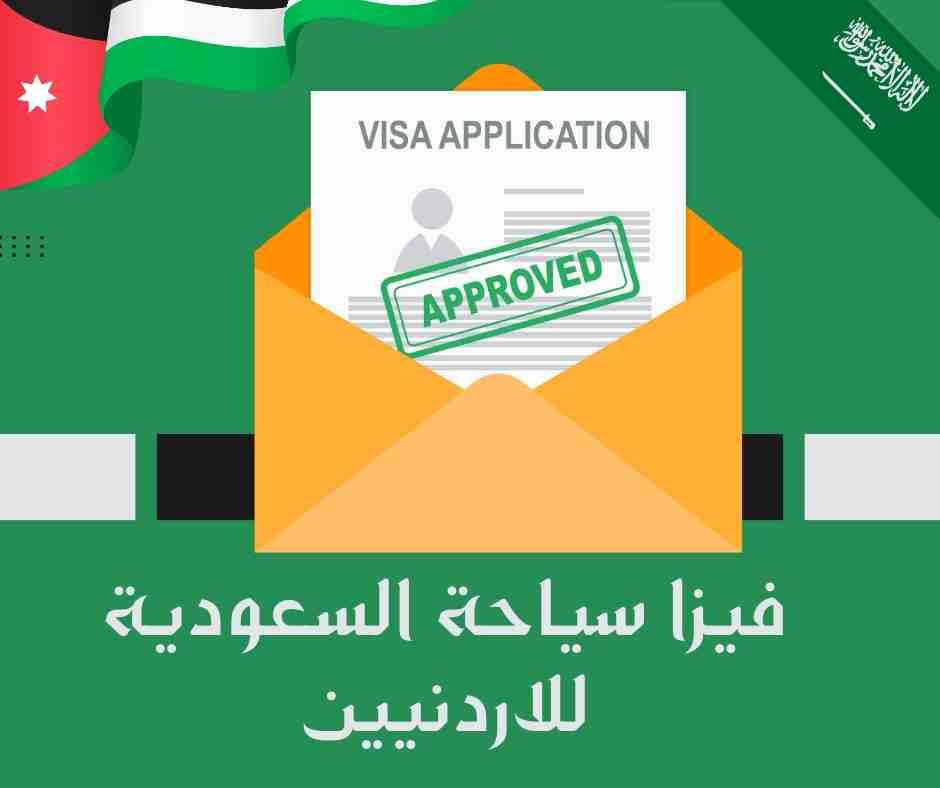 فيزا سياحة السعودية للاردنيين