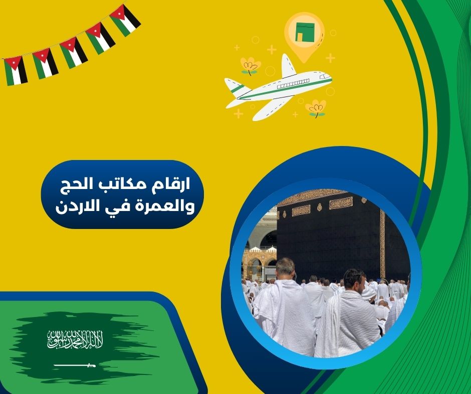 ارقام مكاتب الحج والعمرة في الاردن