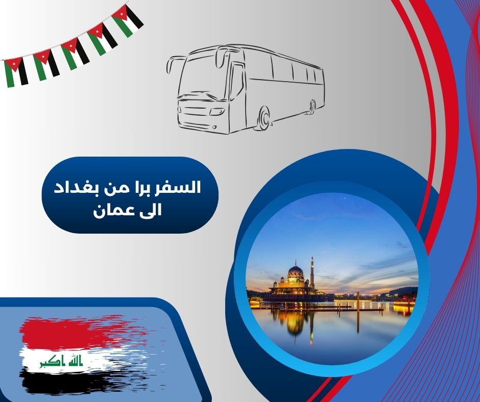 عمان بغداد الكويت