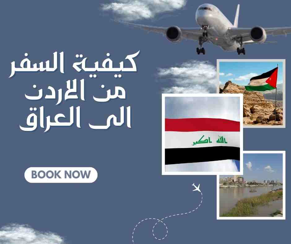 كيفية السفر من الاردن الى العراق