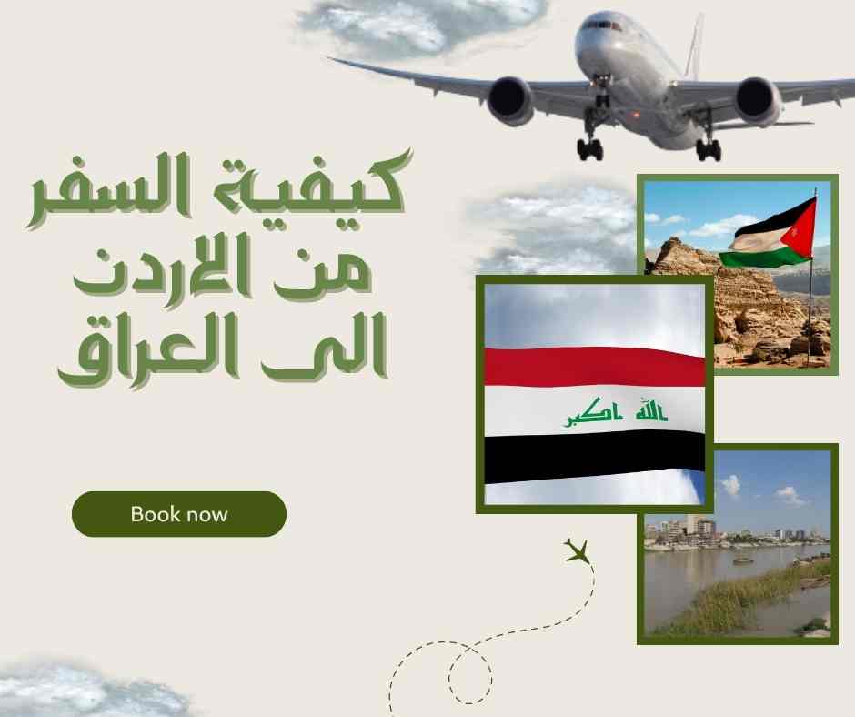 كيفية السفر من الاردن الى العراق
