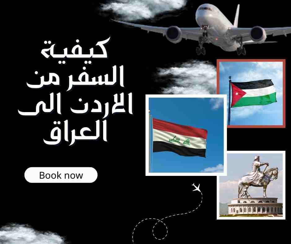 كيفية السفر من الاردن الى العراق