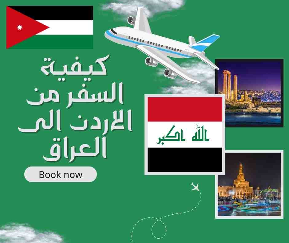كيفية السفر من الاردن الى العراق
