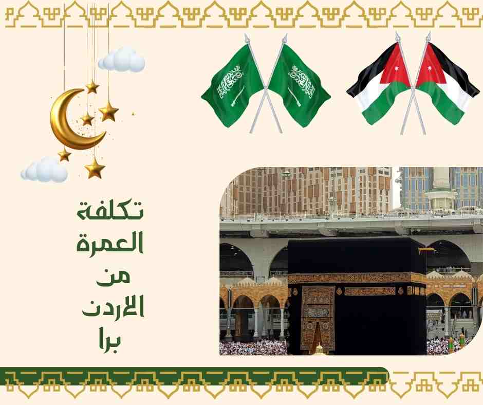 تكلفة العمرة من الاردن برا