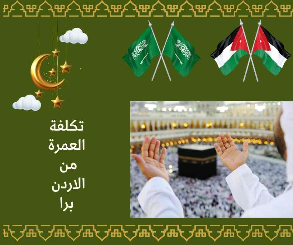 تكلفة العمرة من الاردن برا