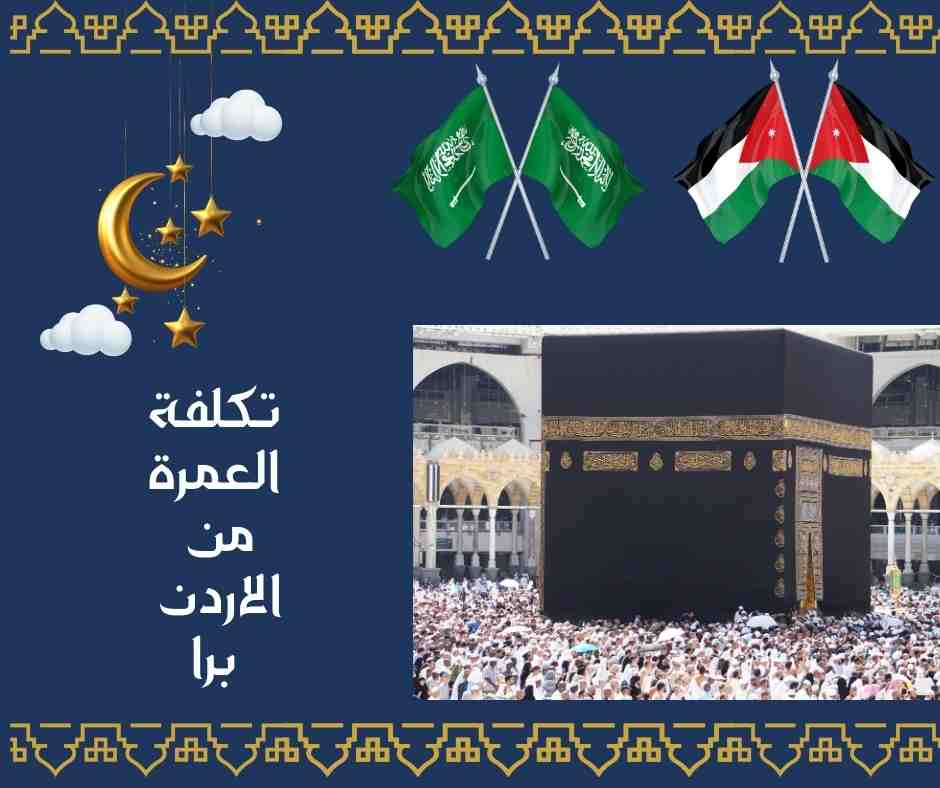 تكلفة العمرة من الاردن برا