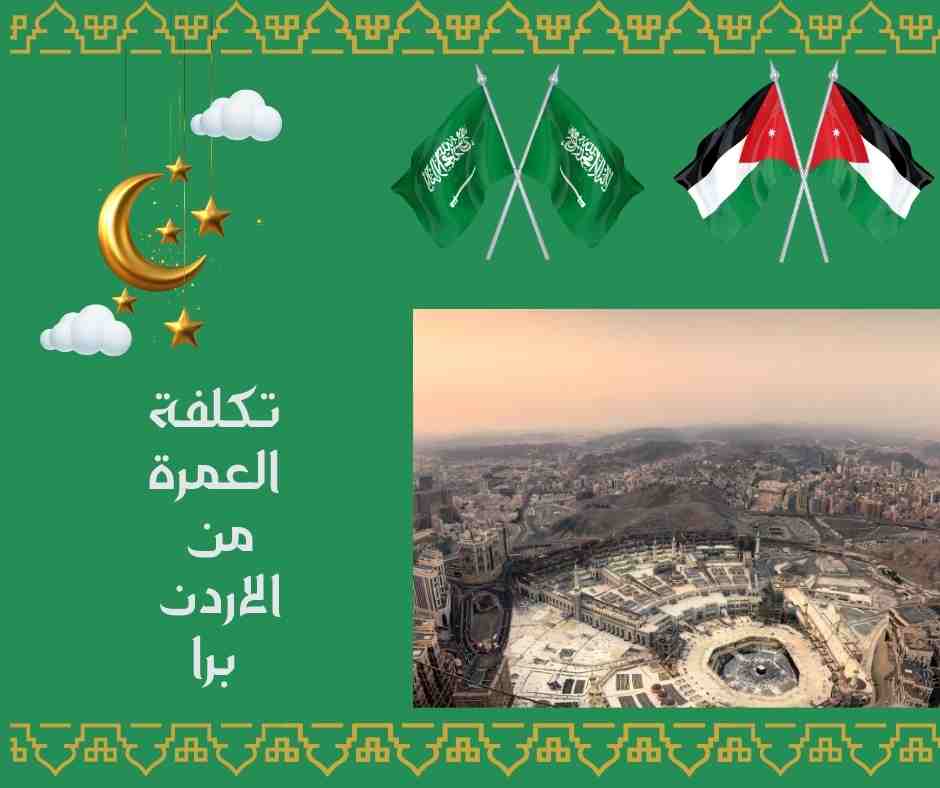 تكلفة العمرة من الاردن برا