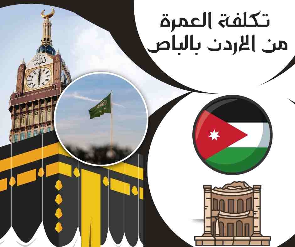 تكلفة العمرة من الاردن بالباص