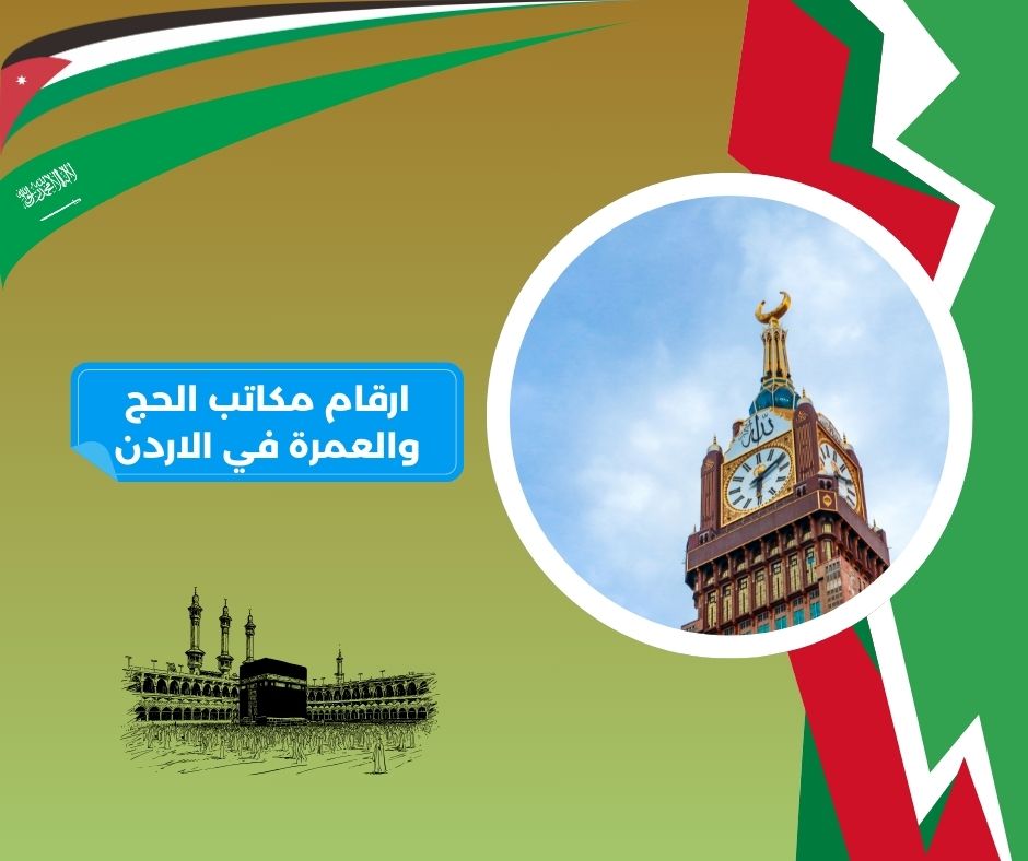 شركات الحج والعمرة في الزرقاء