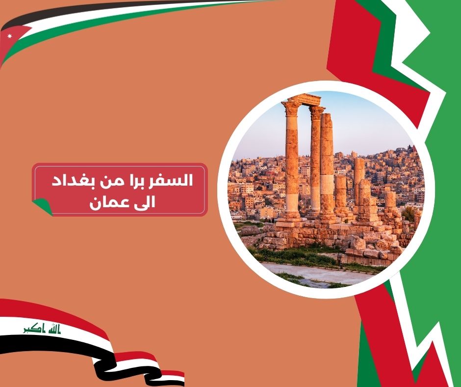 السفر برا من بغداد إلى عمان