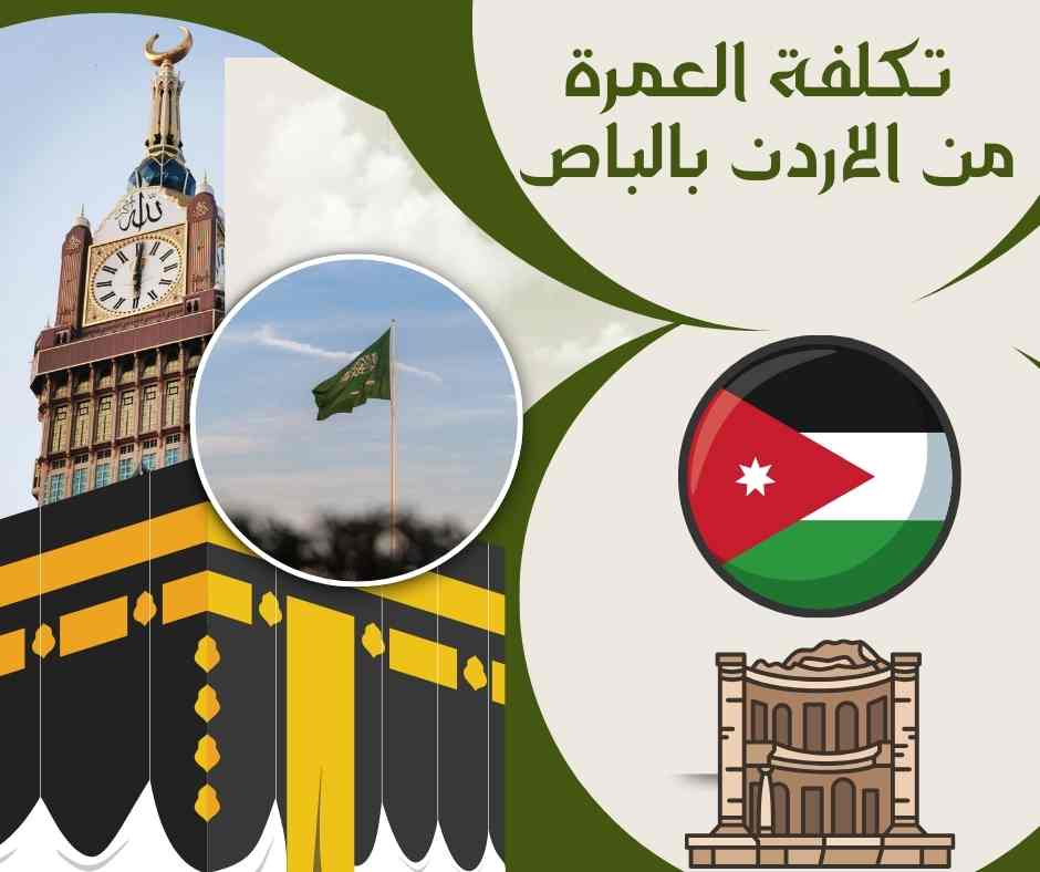 تكلفة العمرة من الاردن بالباص
