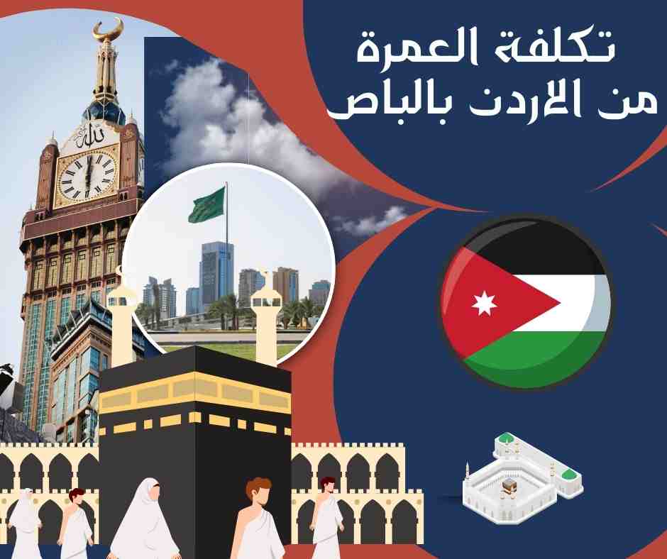 تكلفة العمرة من الاردن بالباص