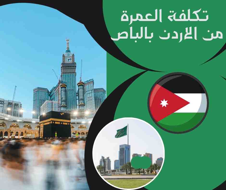 تكلفة العمرة من الاردن بالباص