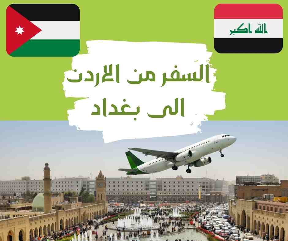 السفر من الاردن الى بغداد