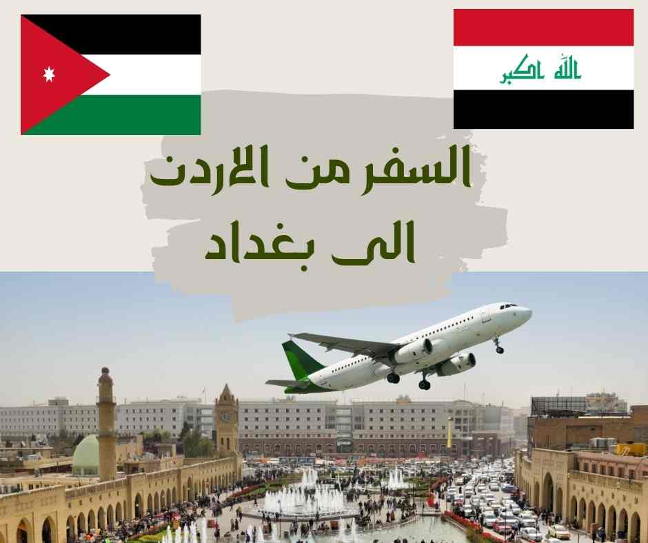 السفر من الاردن الى بغداد